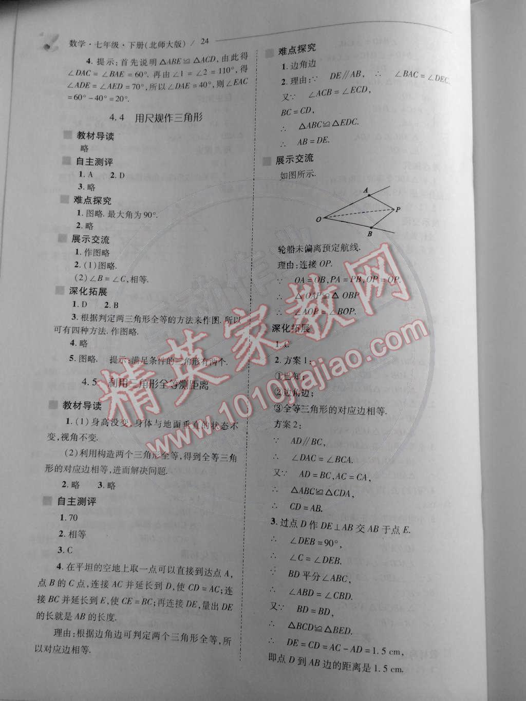 2015年新課程問題解決導(dǎo)學(xué)方案七年級(jí)數(shù)學(xué)下冊(cè)北師大版 第24頁