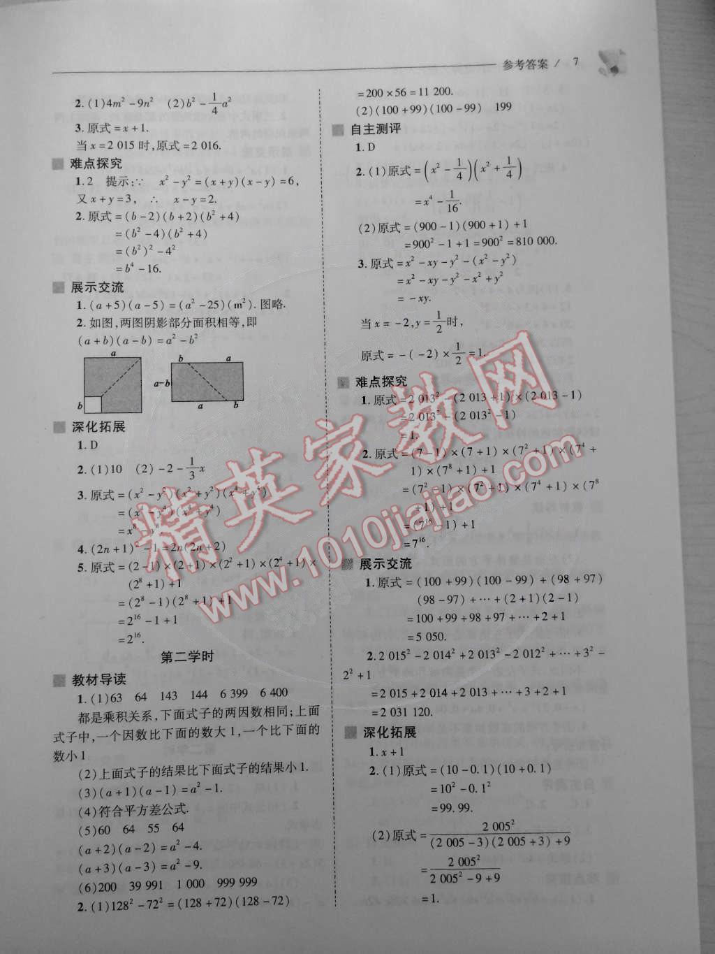 2015年新課程問(wèn)題解決導(dǎo)學(xué)方案七年級(jí)數(shù)學(xué)下冊(cè)北師大版 第7頁(yè)