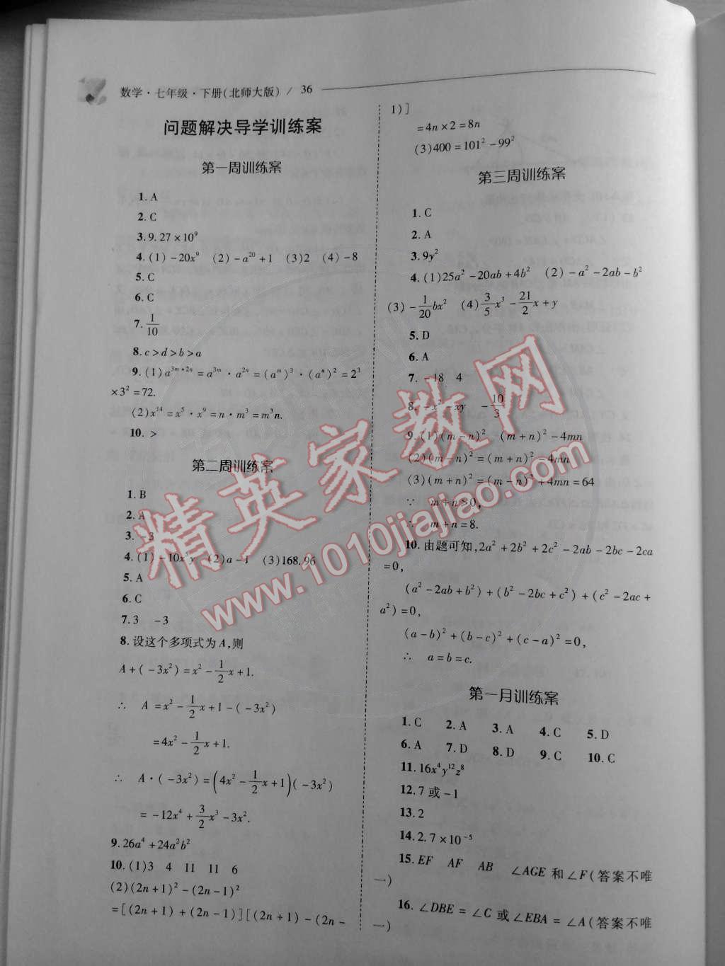 2015年新課程問題解決導(dǎo)學(xué)方案七年級(jí)數(shù)學(xué)下冊(cè)北師大版 第36頁