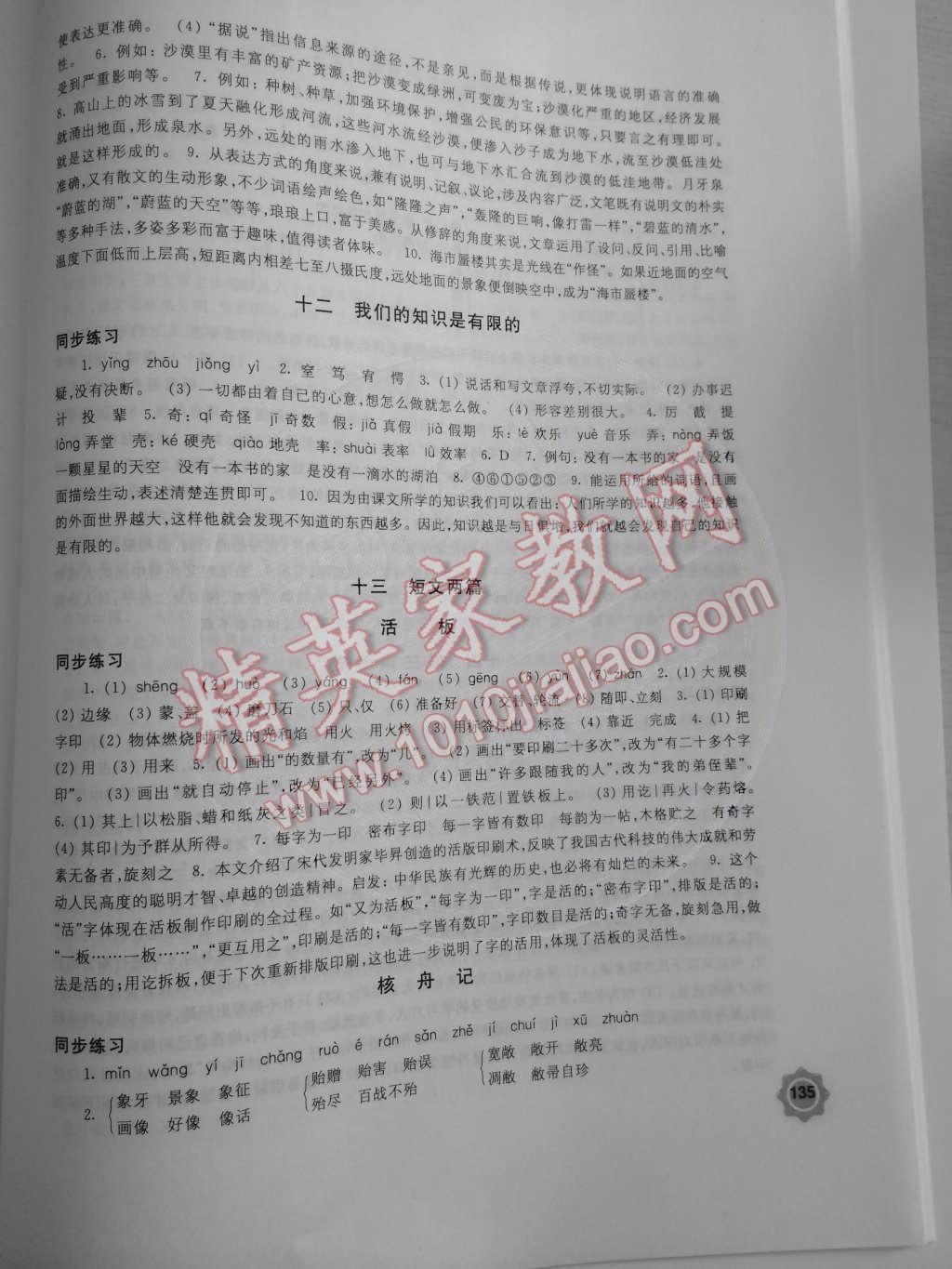 2015年學(xué)習(xí)與評(píng)價(jià)八年級(jí)語(yǔ)文下冊(cè)蘇教版江蘇鳳凰教育出版社 第9頁(yè)