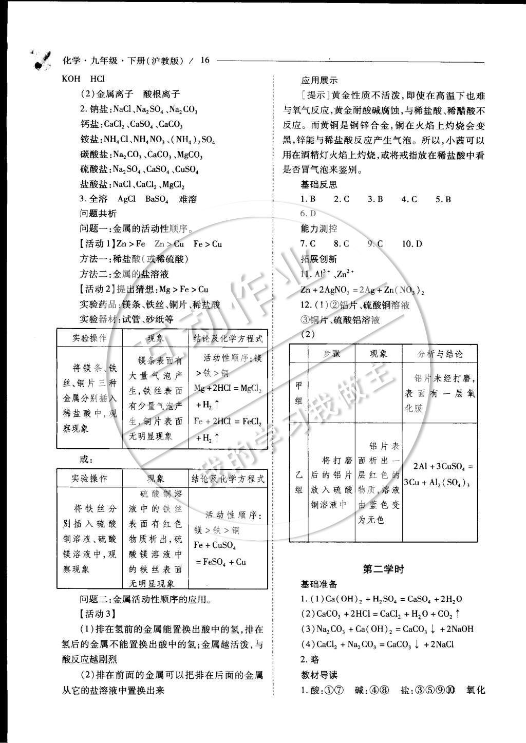 2015年新課程問題解決導學方案九年級化學下冊滬教版 參考答案第21頁