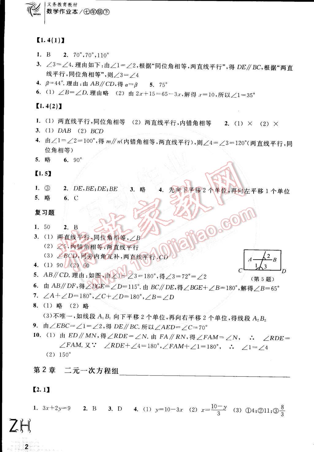 2015年作业本七年级数学下册浙教版浙江教育出版社 参考答案第2页