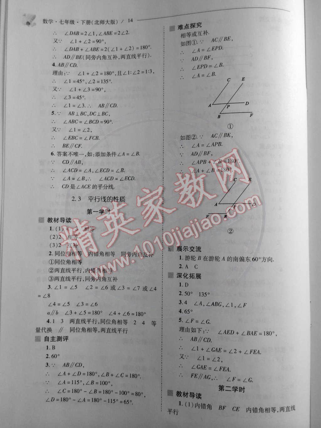 2015年新課程問題解決導(dǎo)學(xué)方案七年級數(shù)學(xué)下冊北師大版 第14頁