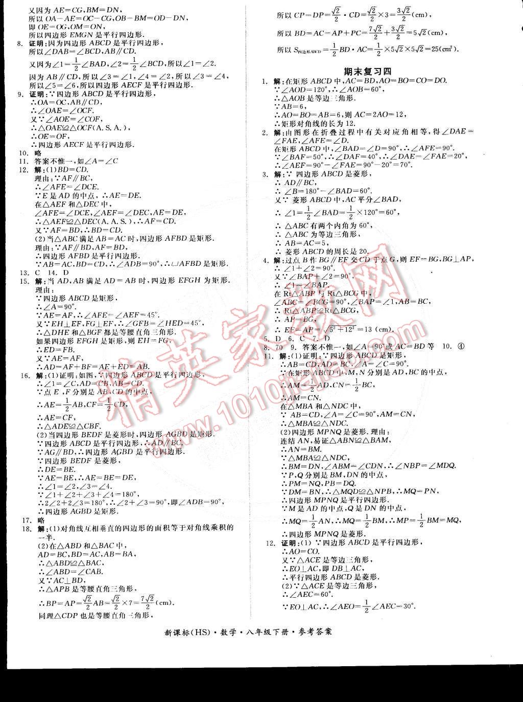 2015年全品小復習八年級數(shù)學下冊華師大版 第8頁