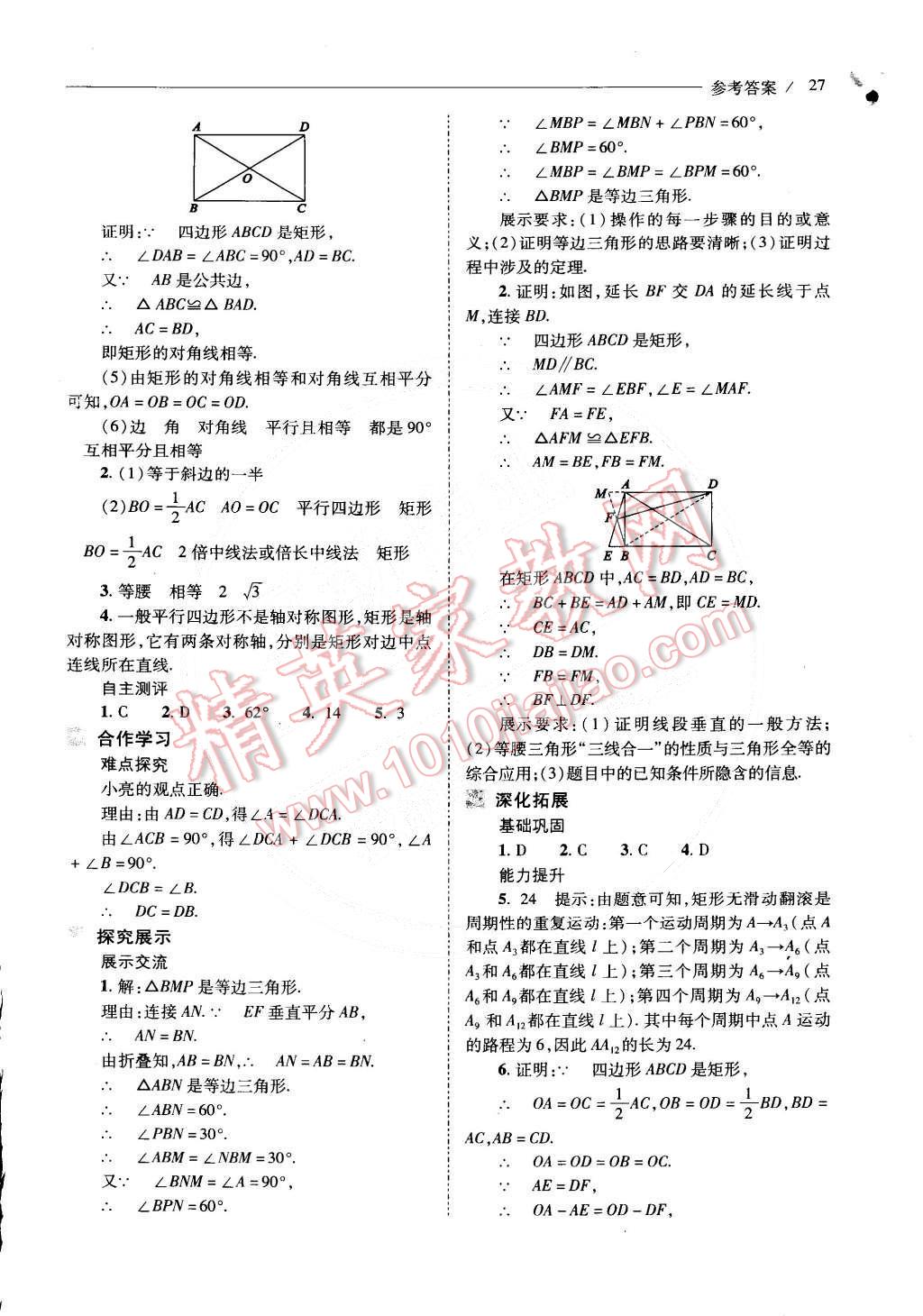 2015年新课程问题解决导学方案八年级数学下册人教版 第48页