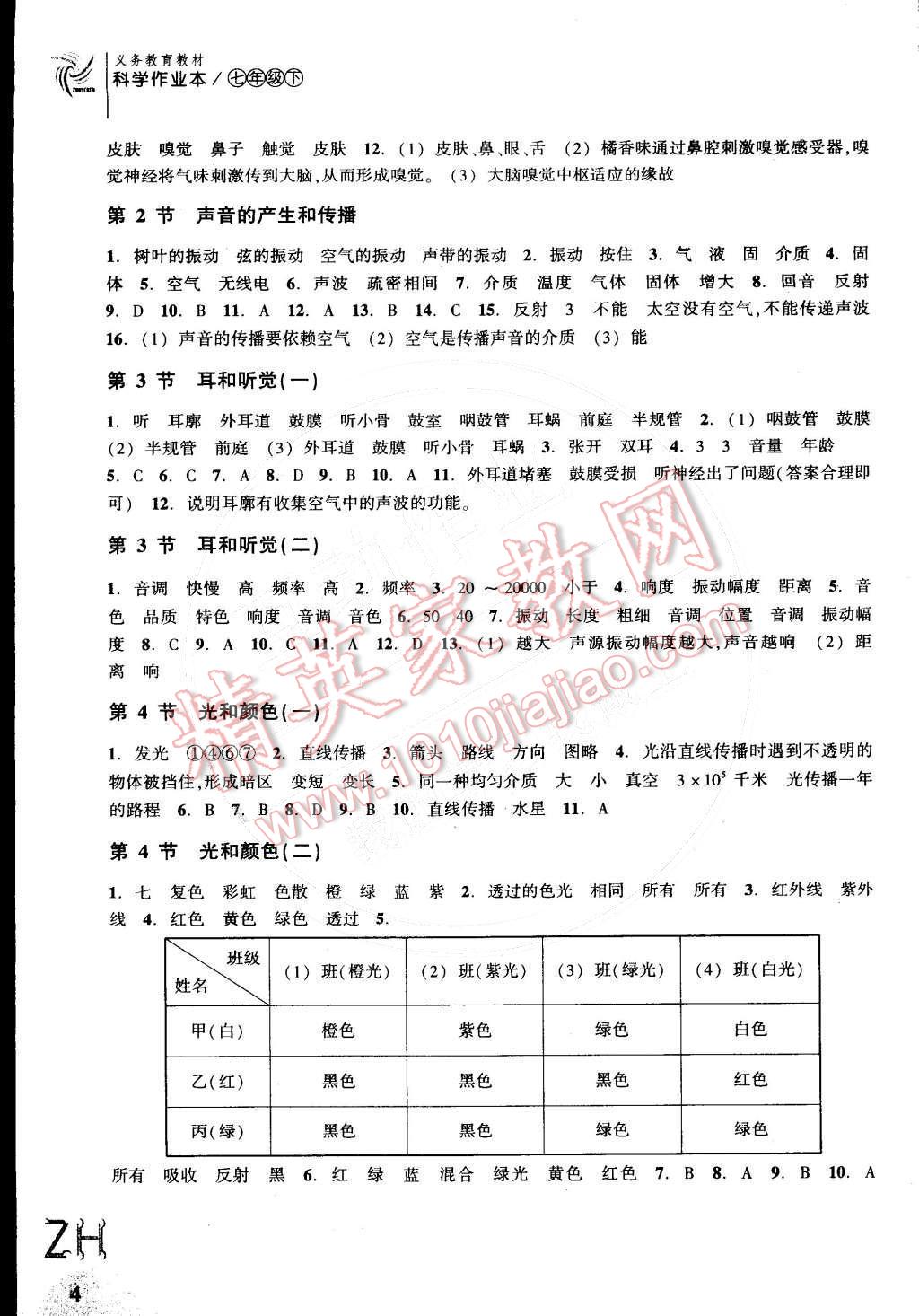 2016年作业本七年级科学下册浙教版浙江教育出版社 第4页