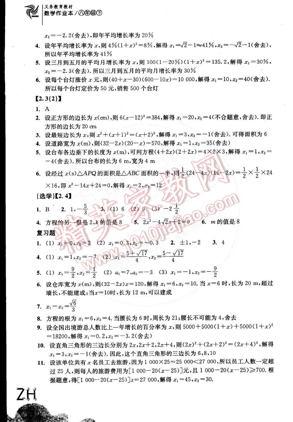 2015年作業(yè)本八年級(jí)數(shù)學(xué)下冊(cè)浙教版浙江教育出版社 第4頁(yè)