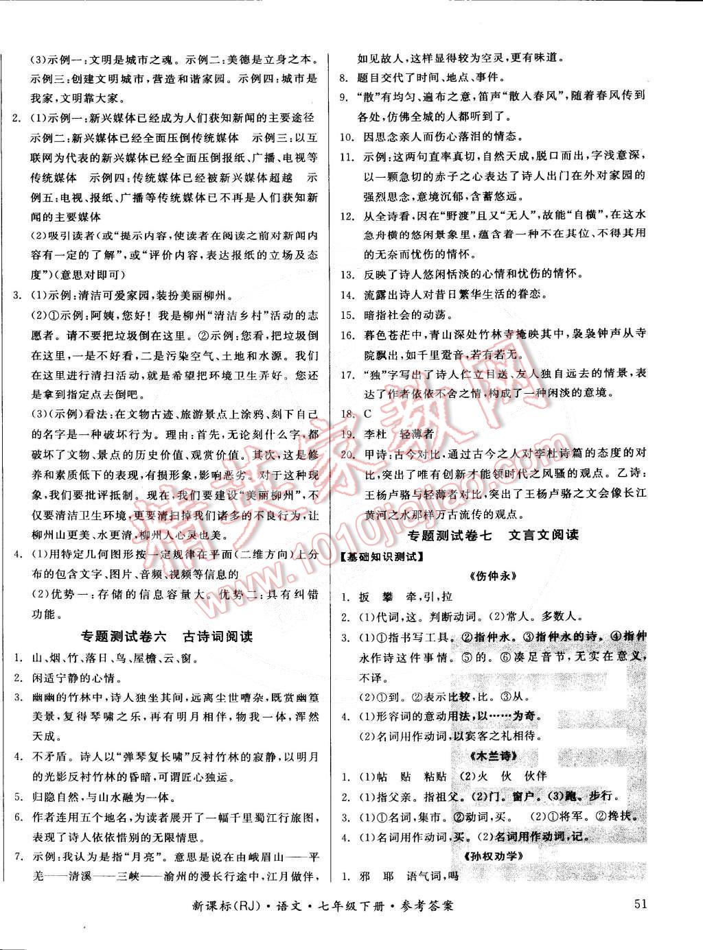 2015年全品小復(fù)習(xí)七年級語文下冊人教版 第10頁