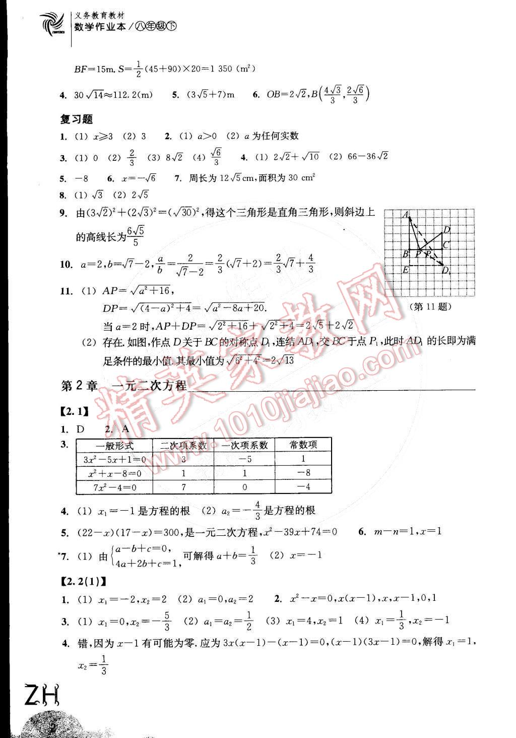 2016年作業(yè)本八年級(jí)數(shù)學(xué)下冊(cè)浙教版浙江教育出版社 第2頁(yè)