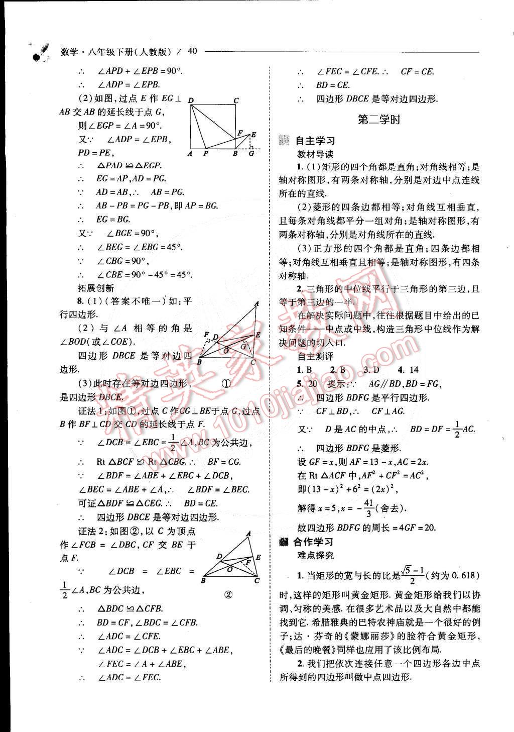 2015年新课程问题解决导学方案八年级数学下册人教版 第61页