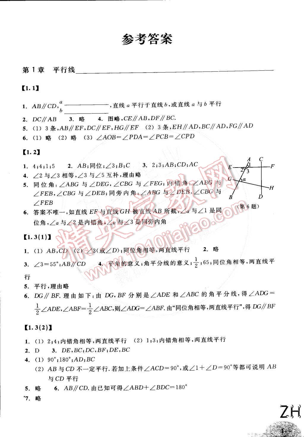 2015年作业本七年级数学下册浙教版浙江教育出版社 参考答案第1页