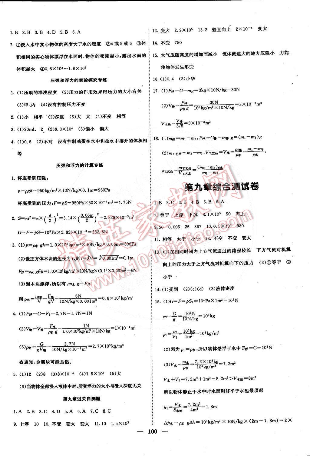 2015年名校课堂内外八年级物理下册沪科版 第7页