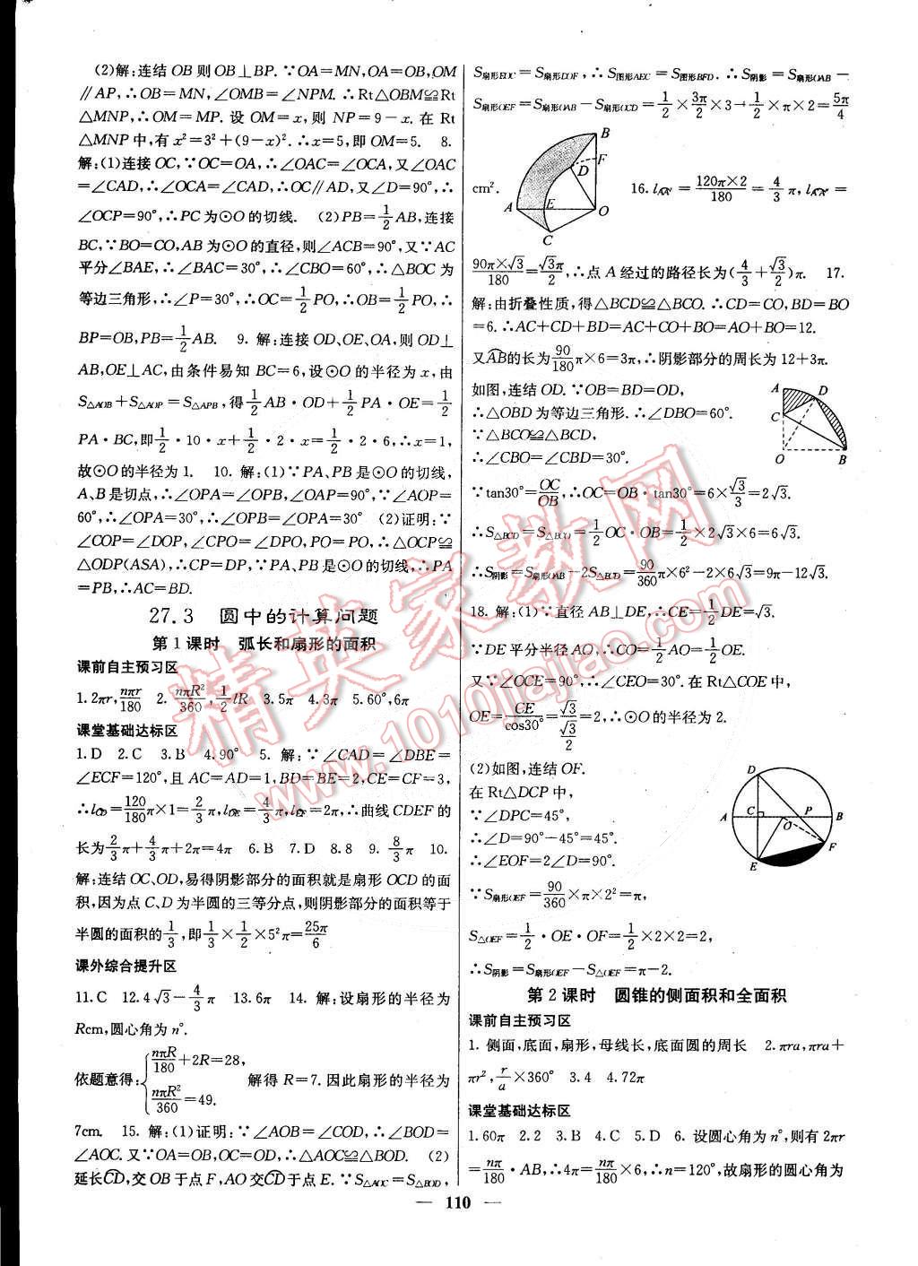 2015年名校課堂內(nèi)外九年級數(shù)學(xué)下冊華師大版 第11頁