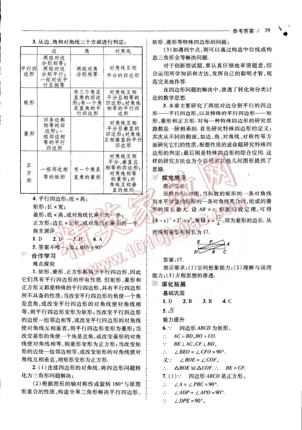 2015年新课程问题解决导学方案八年级数学下册人教版 第60页