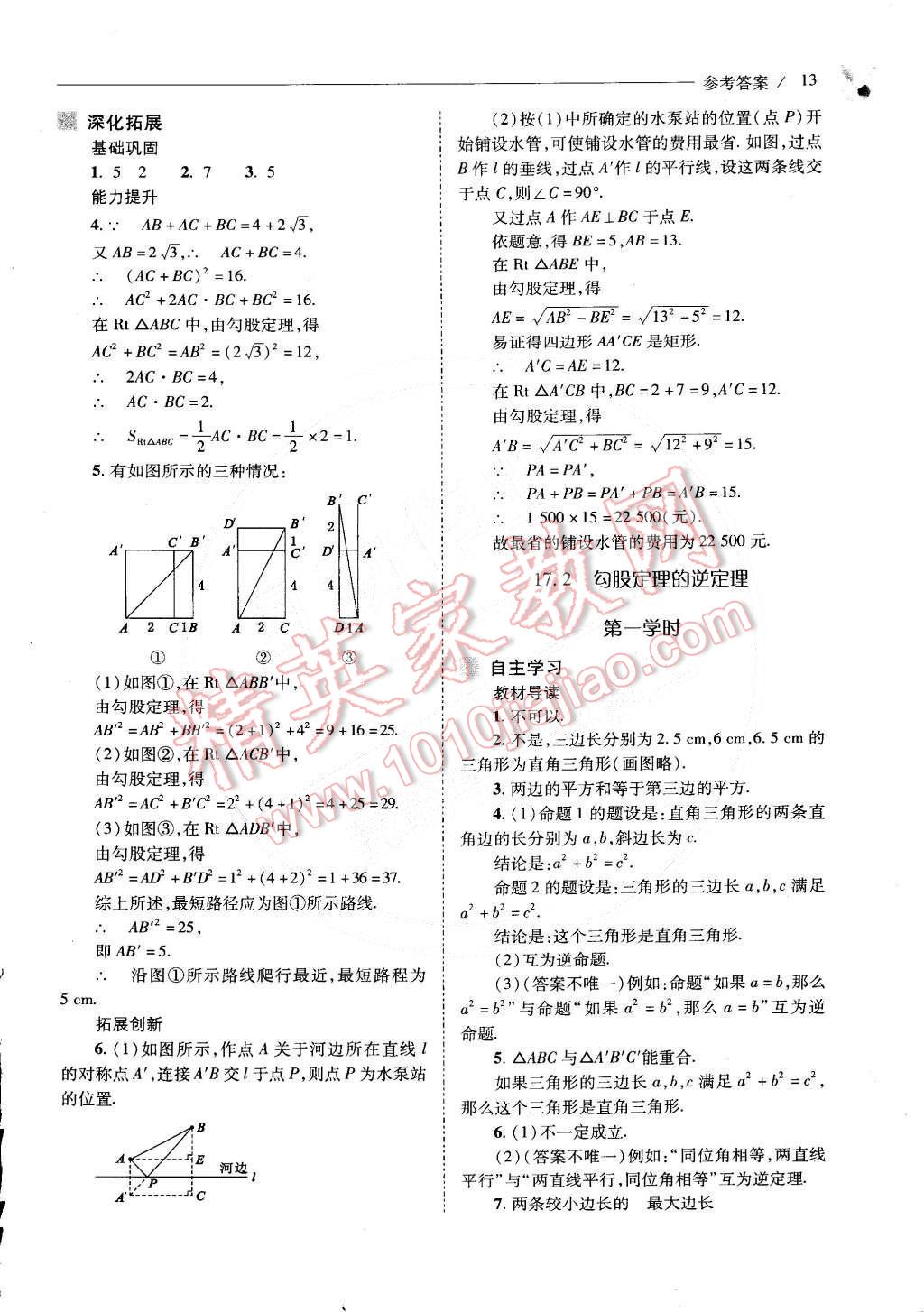 2015年新課程問題解決導(dǎo)學(xué)方案八年級數(shù)學(xué)下冊人教版 第14頁