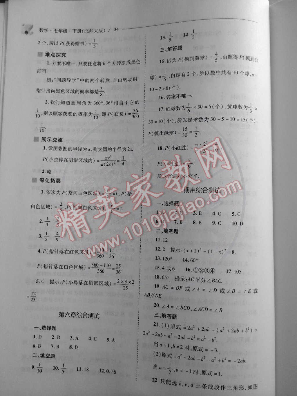 2015年新課程問題解決導學方案七年級數(shù)學下冊北師大版 第34頁