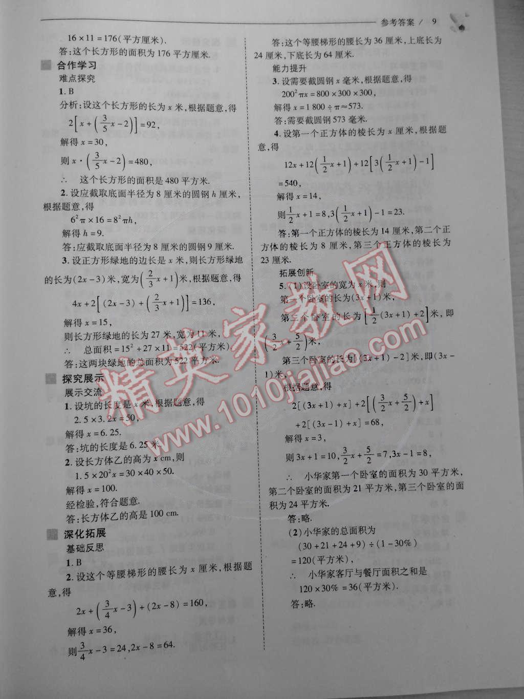 2015年新課程問題解決導(dǎo)學(xué)方案七年級數(shù)學(xué)下冊華東師大版 第9頁