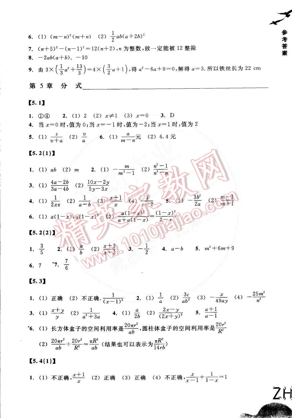 2015年作业本七年级数学下册浙教版浙江教育出版社 参考答案第9页