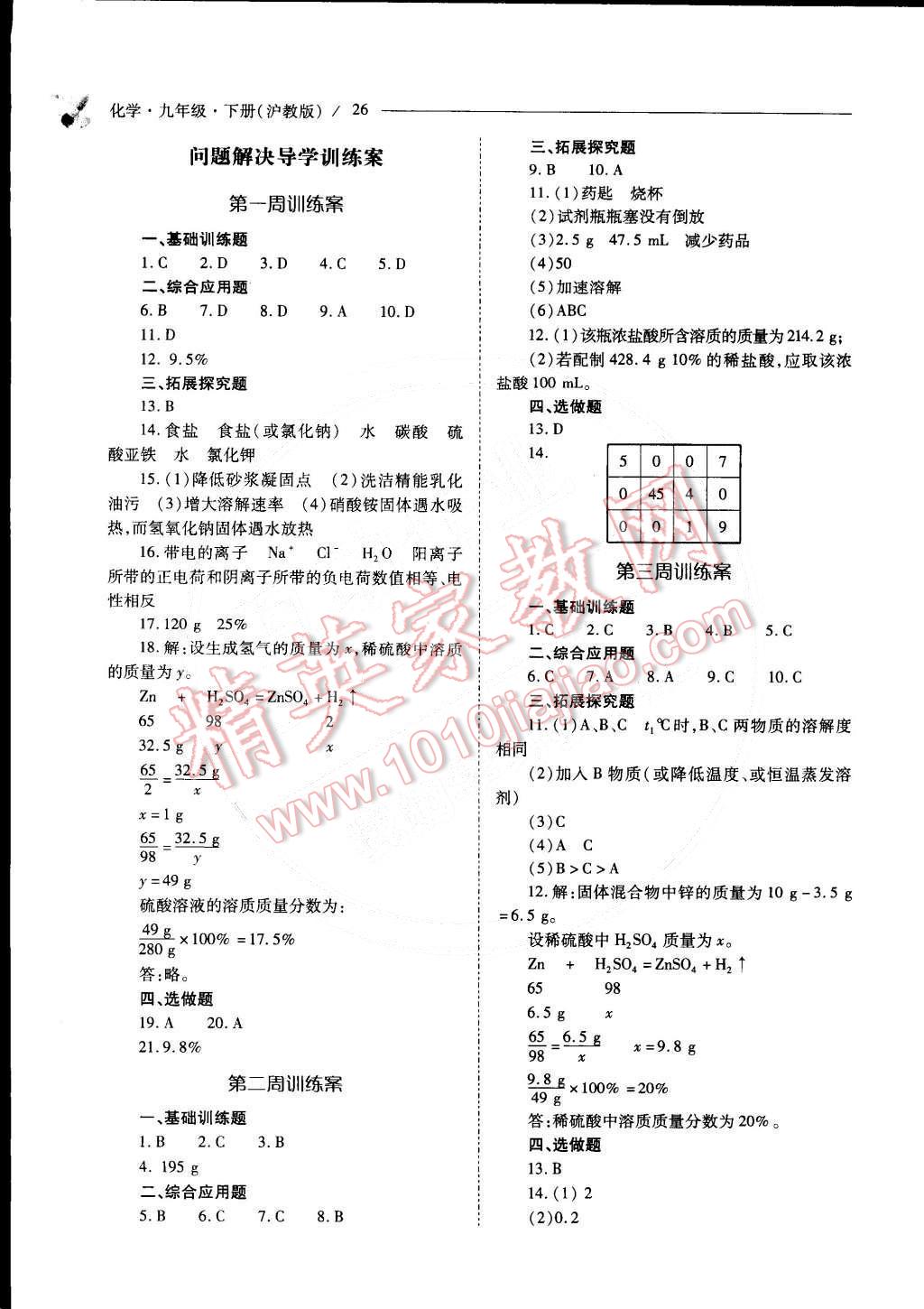 2015年新課程問(wèn)題解決導(dǎo)學(xué)方案九年級(jí)化學(xué)下冊(cè)滬教版 第1頁(yè)