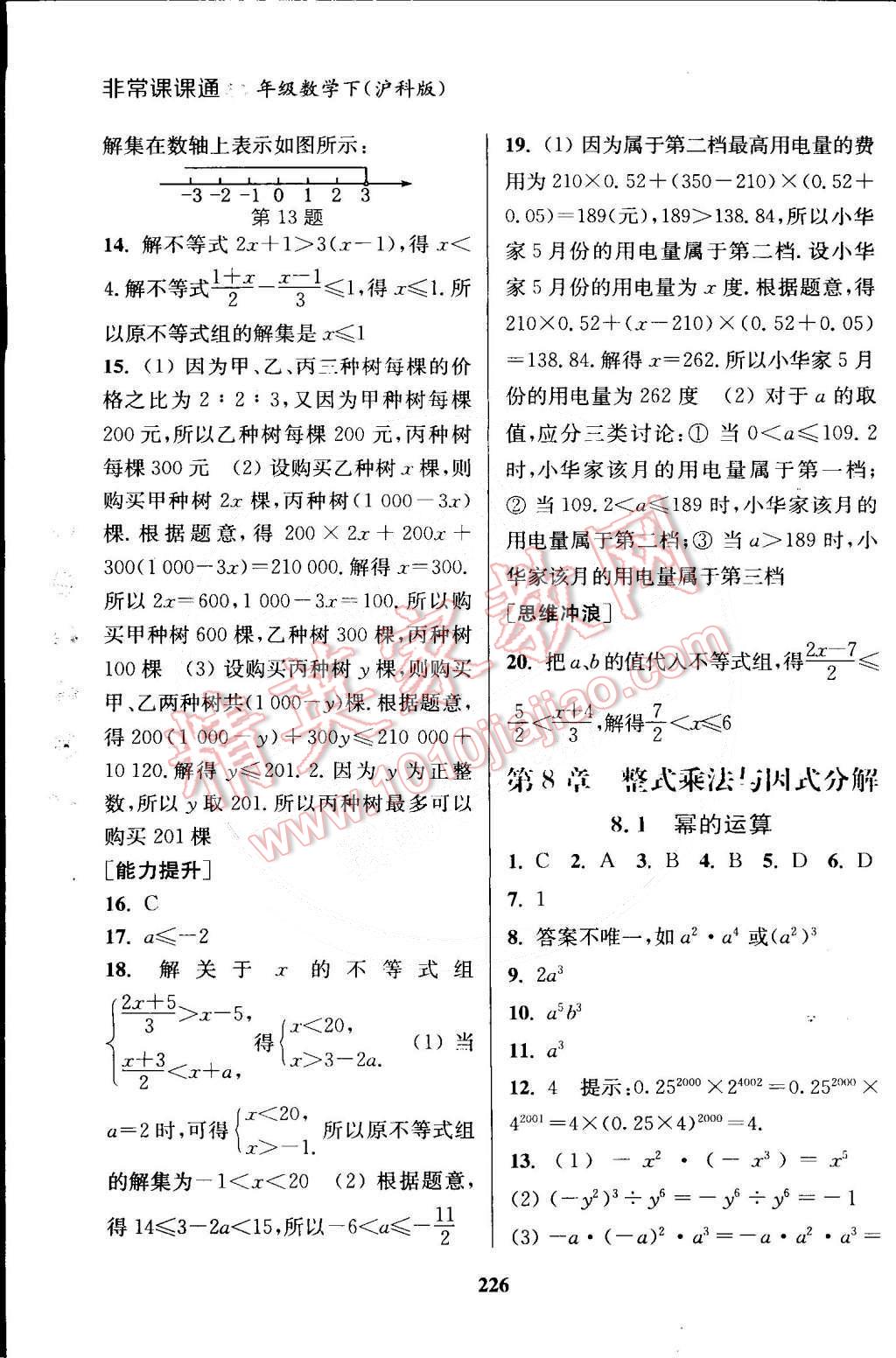 2015年通城學典非常課課通七年級數學下冊滬科版 第4頁