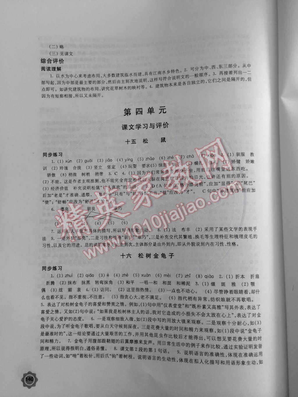 2015年學(xué)習(xí)與評價七年級語文下冊蘇教版鳳凰教育出版社 第10頁