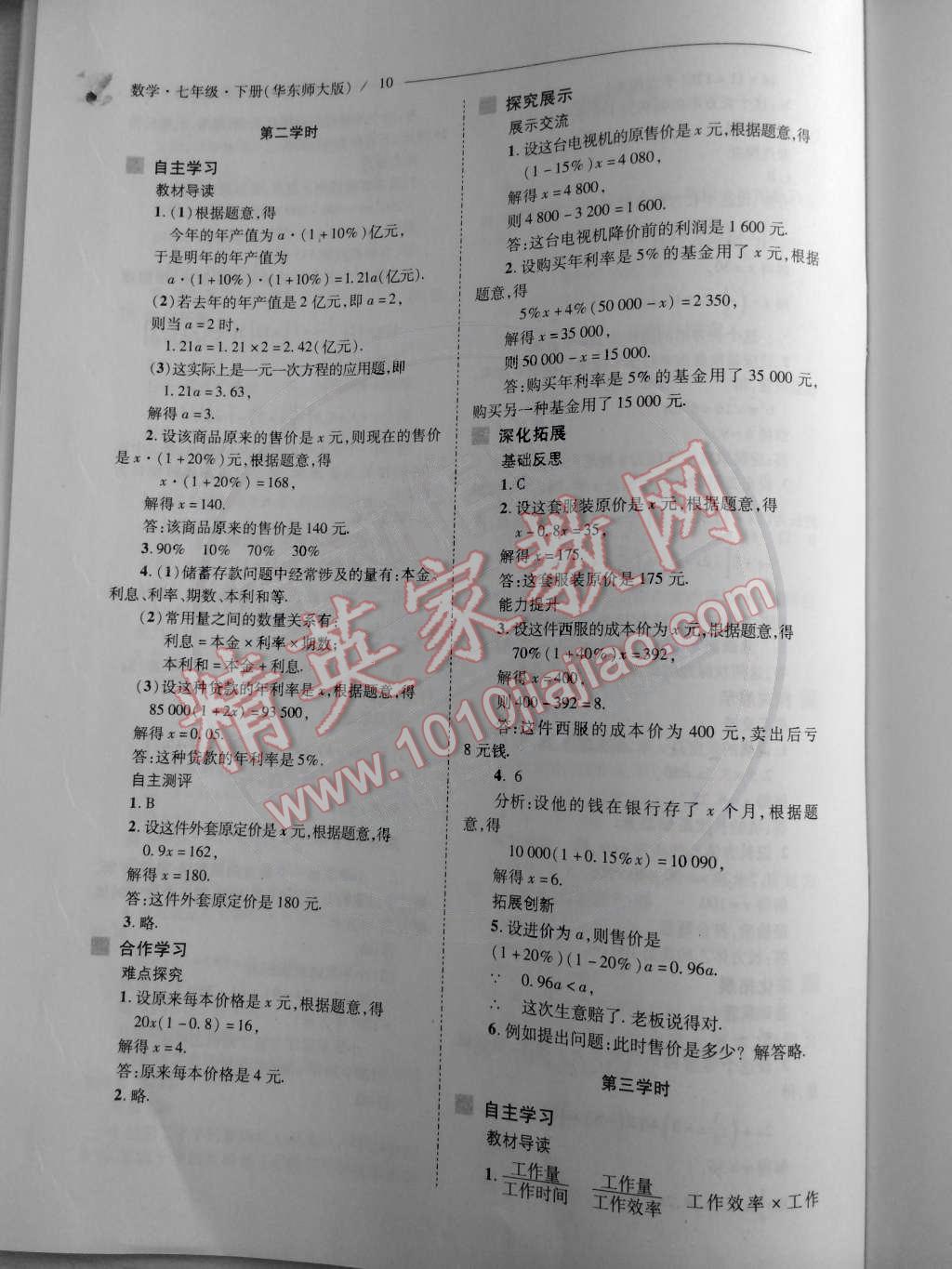 2015年新課程問(wèn)題解決導(dǎo)學(xué)方案七年級(jí)數(shù)學(xué)下冊(cè)華東師大版 第10頁(yè)