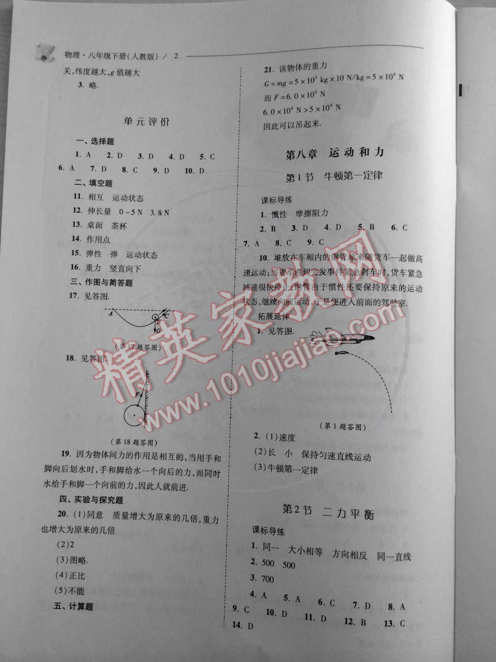 2015年新課程問(wèn)題解決導(dǎo)學(xué)方案八年級(jí)物理下冊(cè)人教版 第2頁(yè)