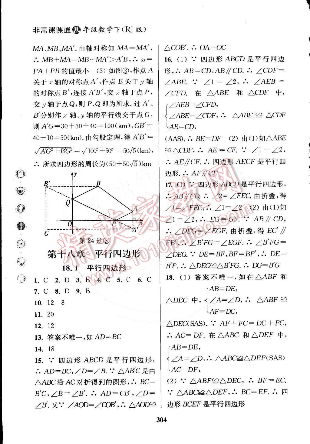 2015年通城學典非常課課通八年級數學下冊人教版 第8頁