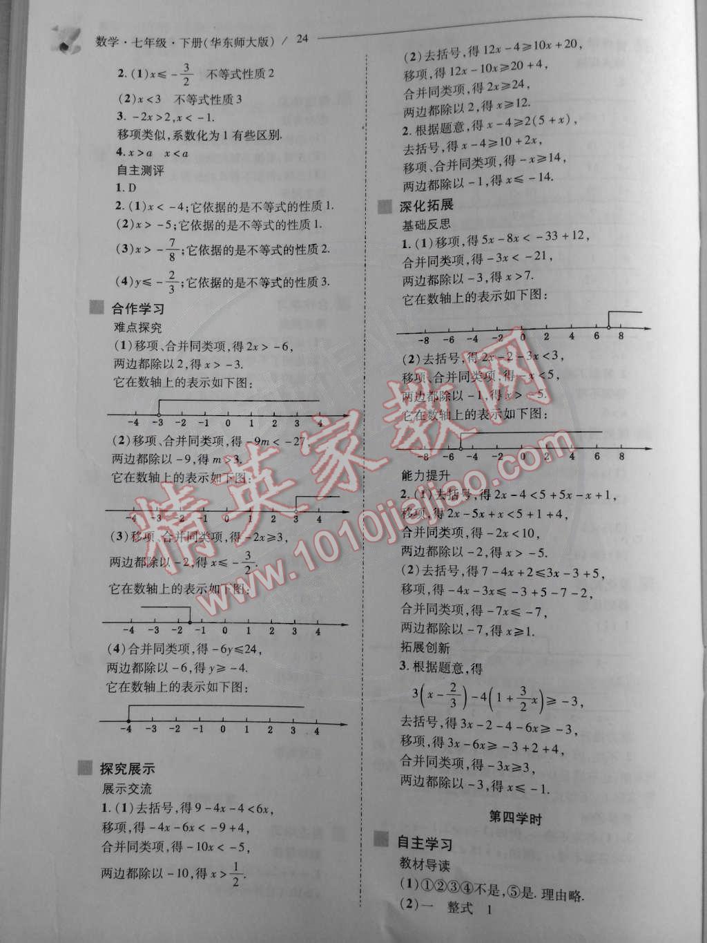 2015年新課程問題解決導(dǎo)學(xué)方案七年級數(shù)學(xué)下冊華東師大版 第26頁