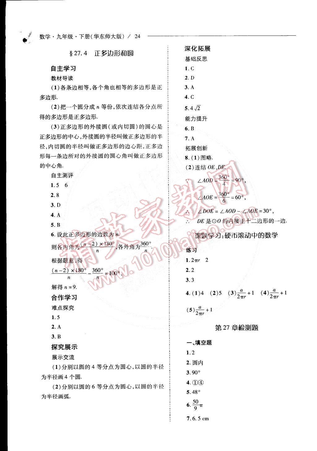 2015年新课程问题解决导学方案九年级数学下册华东师大版 第25页