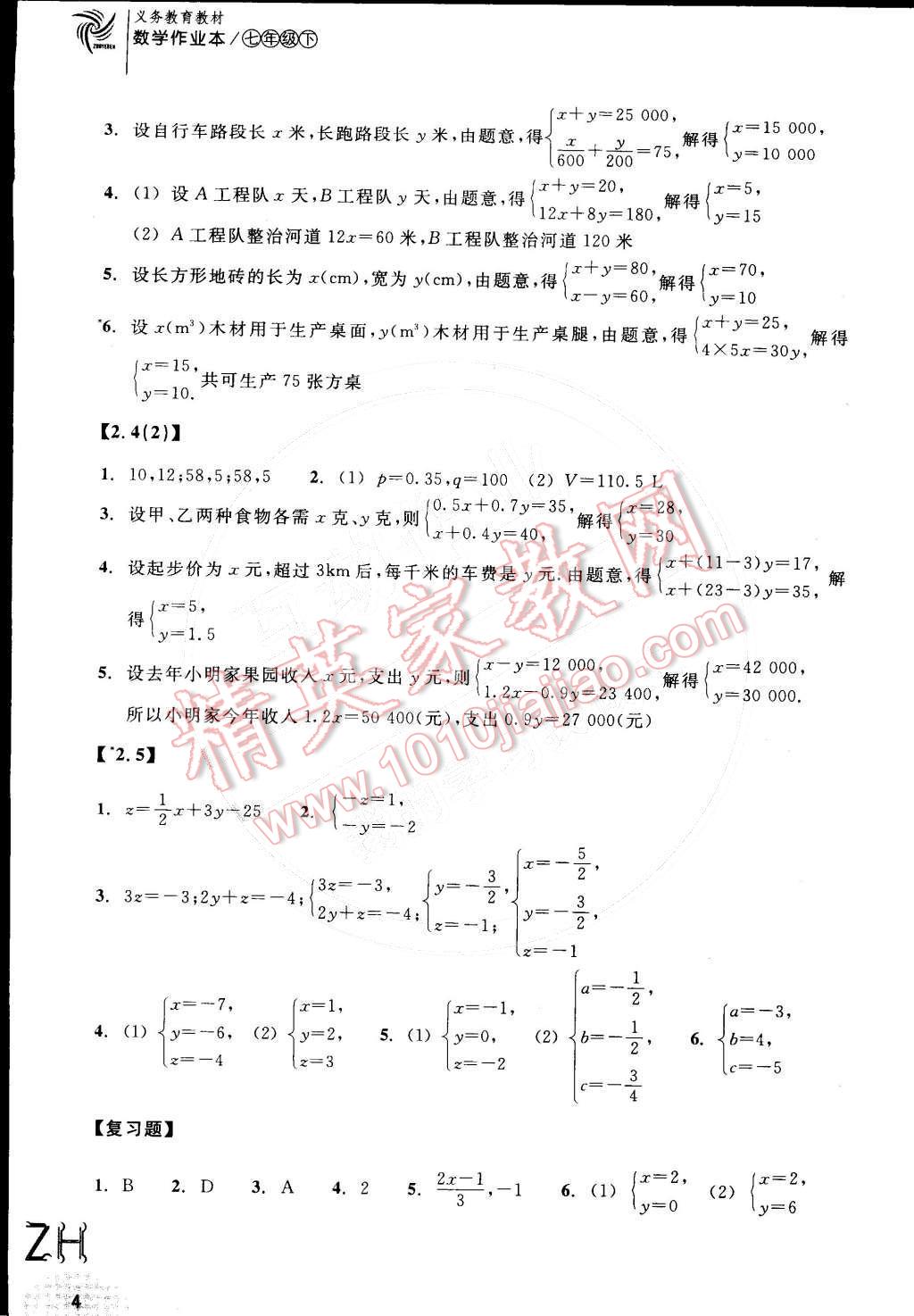 2016年作业本七年级数学下册浙教版浙江教育出版社 第4页