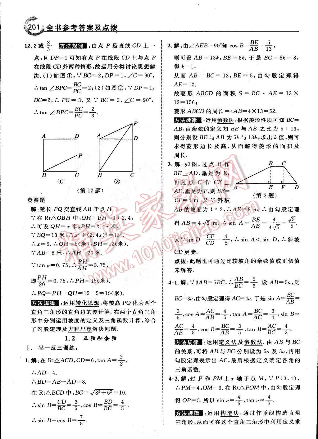 2015年特高級教師點(diǎn)撥九年級數(shù)學(xué)下冊北師大版 第3頁