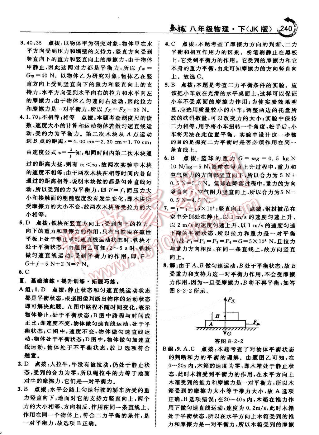 2015年特高級(jí)教師點(diǎn)撥八年級(jí)物理下冊(cè)教科版 第10頁(yè)