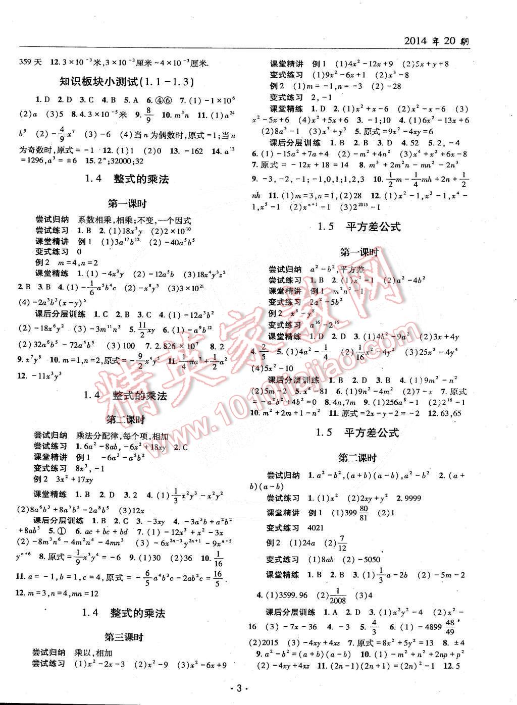 2015年理科愛好者七年級數(shù)學(xué)下冊北師大版 第2頁