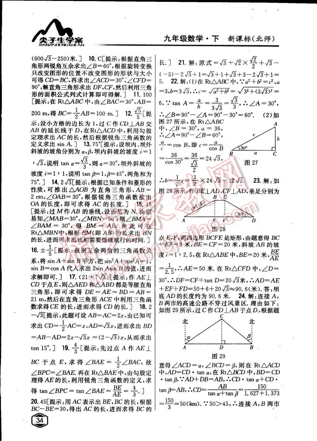 2015年尖子生學(xué)案九年級(jí)數(shù)學(xué)下冊(cè)北師大版 第9頁(yè)