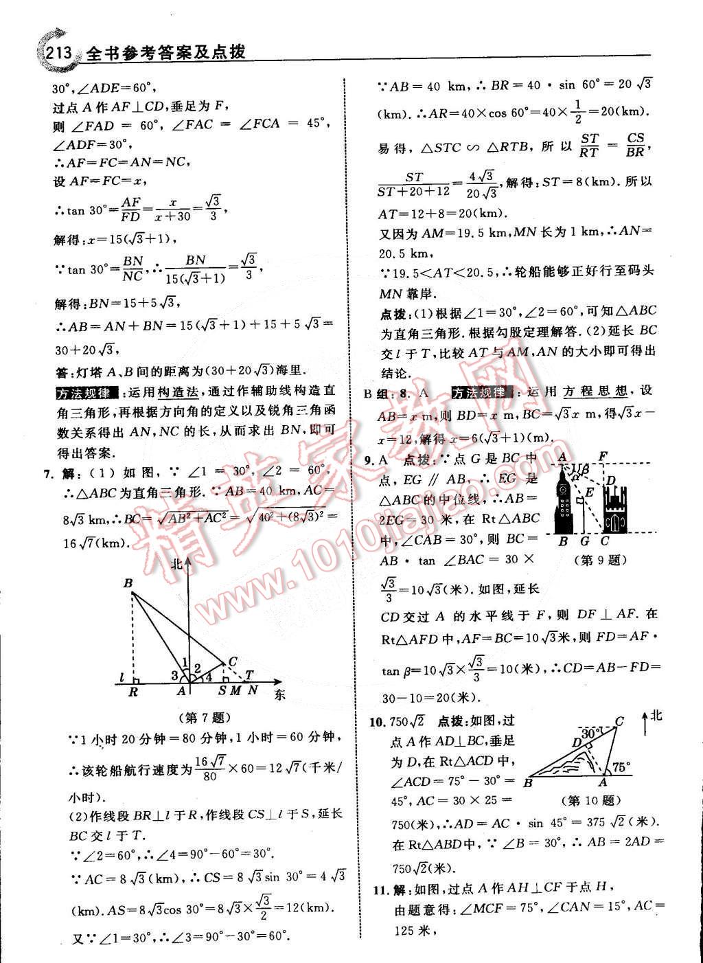 2015年特高級(jí)教師點(diǎn)撥九年級(jí)數(shù)學(xué)下冊(cè)北師大版 第15頁(yè)