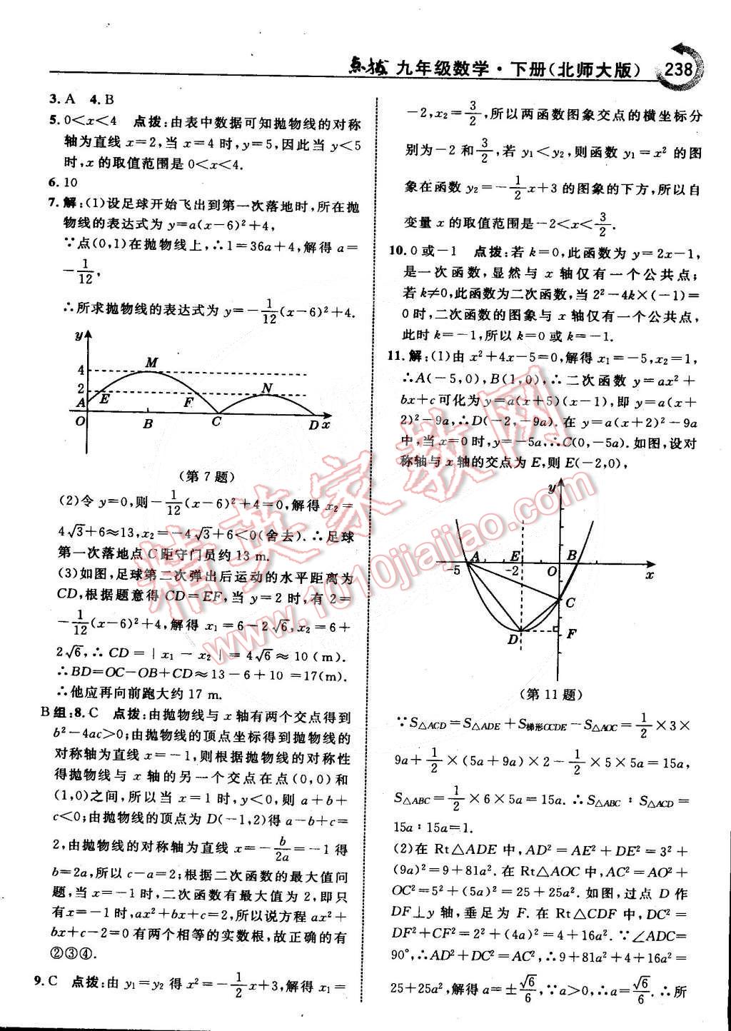 2015年特高級教師點撥九年級數(shù)學下冊北師大版 第71頁