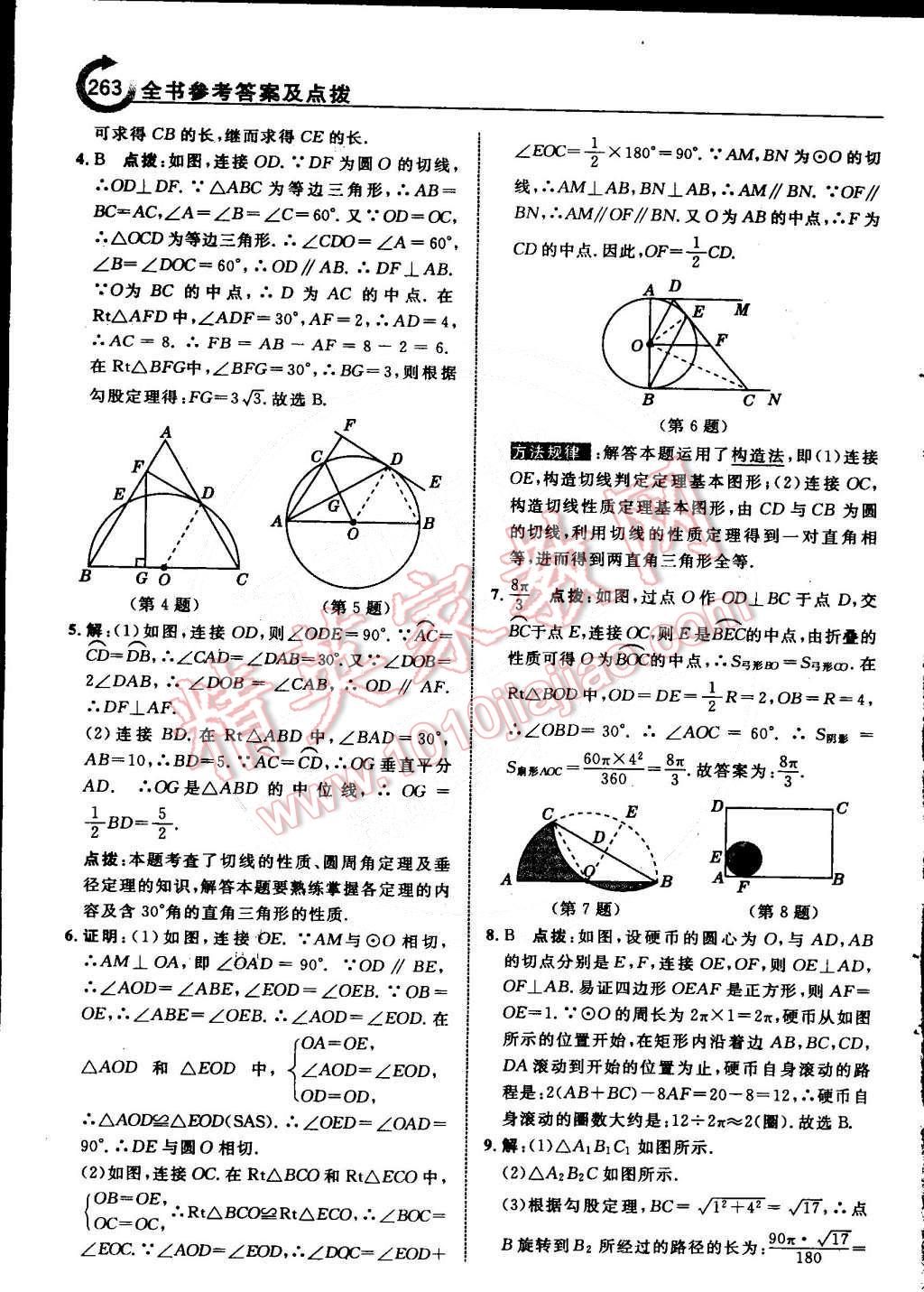 2015年特高級教師點撥九年級數(shù)學下冊北師大版 第43頁