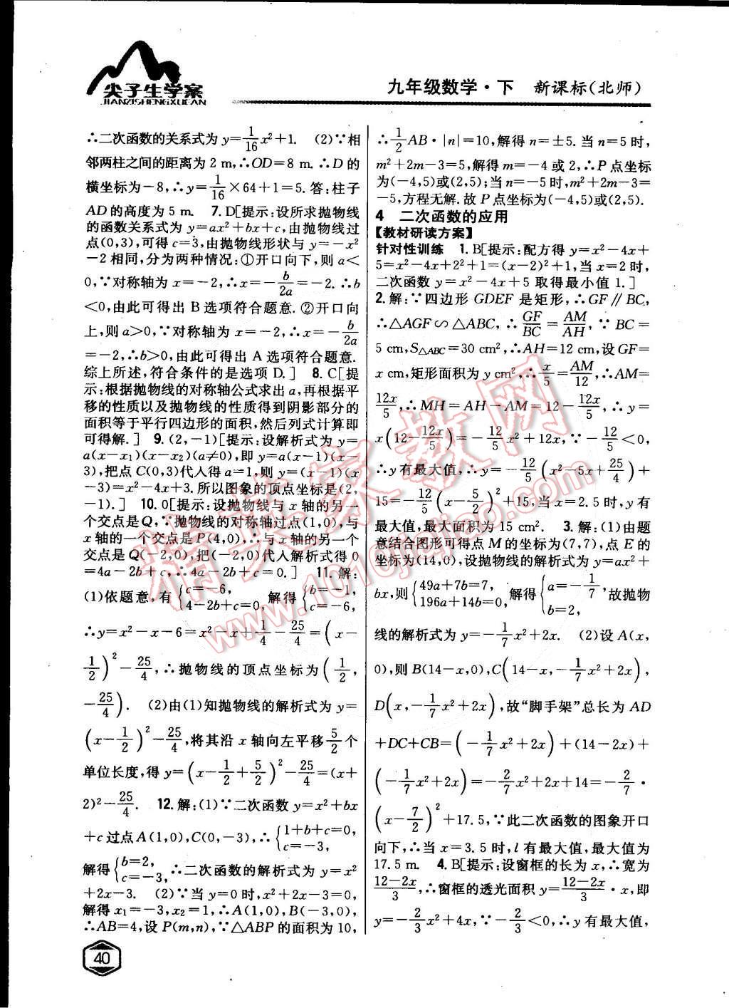 2015年尖子生學(xué)案九年級數(shù)學(xué)下冊北師大版 第15頁