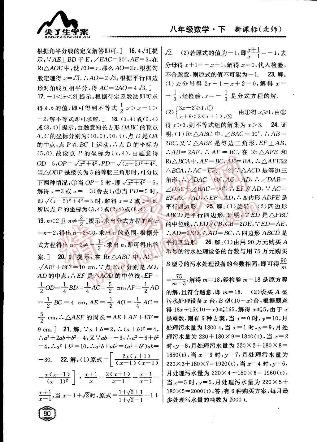 2015年尖子生學(xué)案八年級數(shù)學(xué)下冊北師大版 第37頁