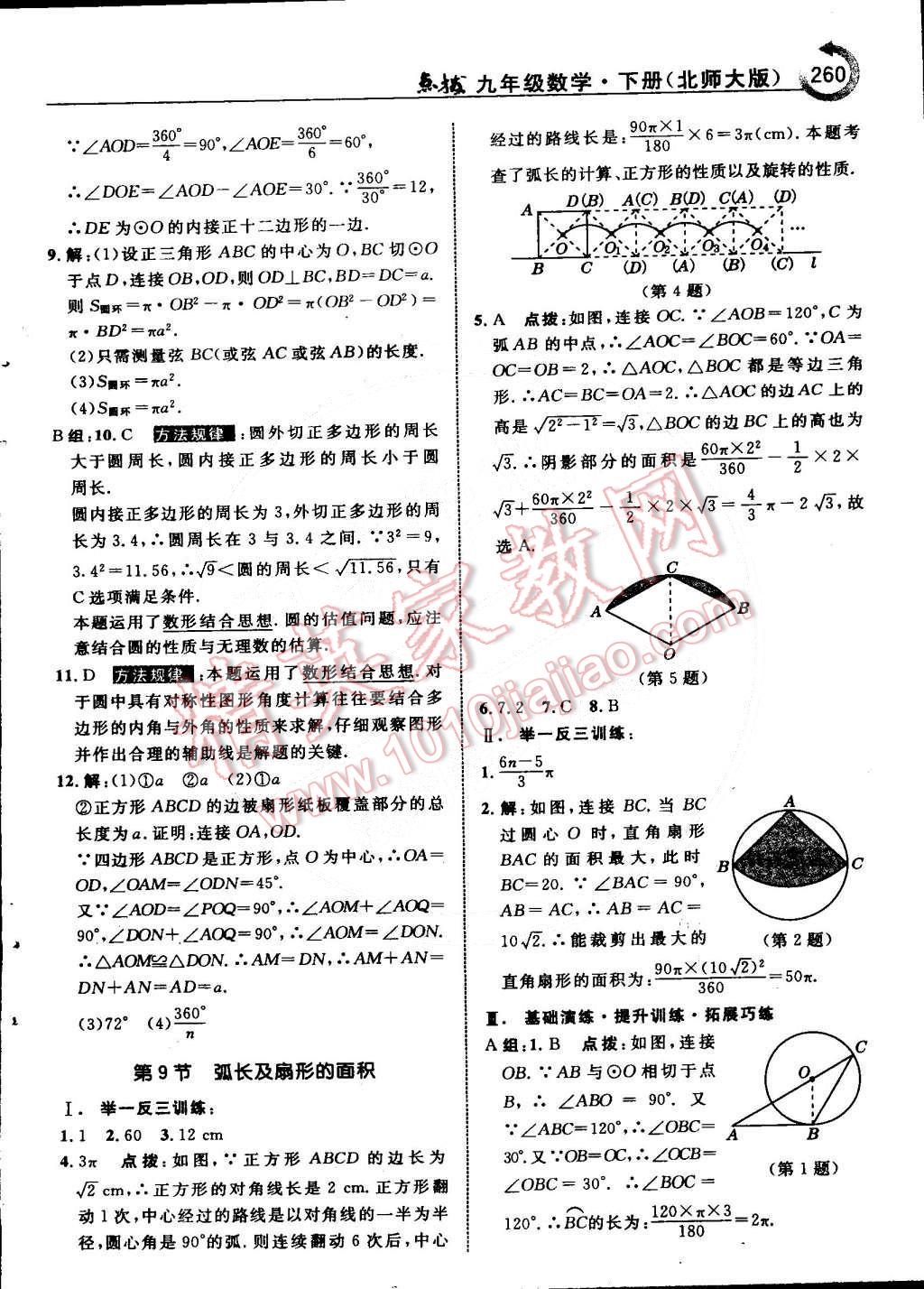 2015年特高級(jí)教師點(diǎn)撥九年級(jí)數(shù)學(xué)下冊(cè)北師大版 第40頁(yè)