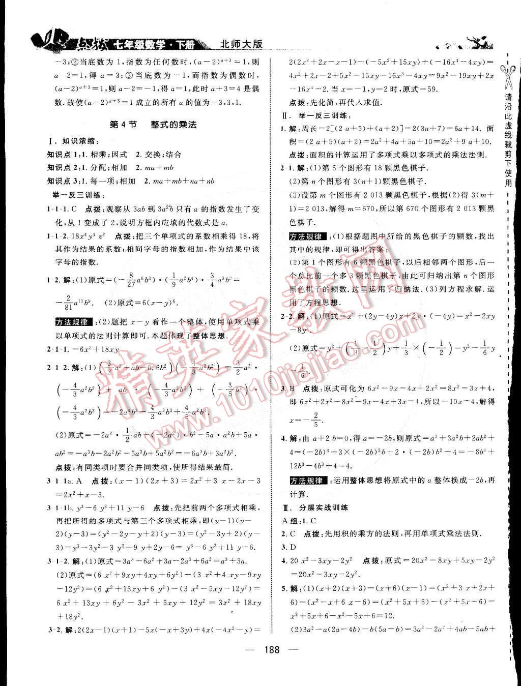 2015年特高级教师点拨七年级数学下册北师大版 第4页