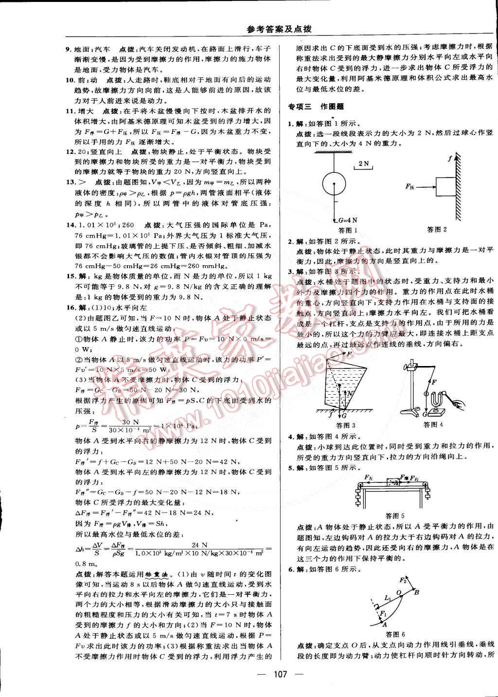 2015年綜合應(yīng)用創(chuàng)新題典中點(diǎn)八年級物理下冊教科版 第9頁