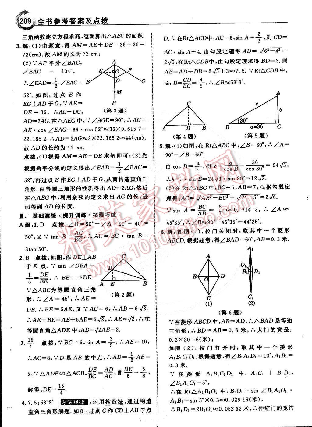 2015年特高級教師點撥九年級數(shù)學下冊北師大版 第11頁