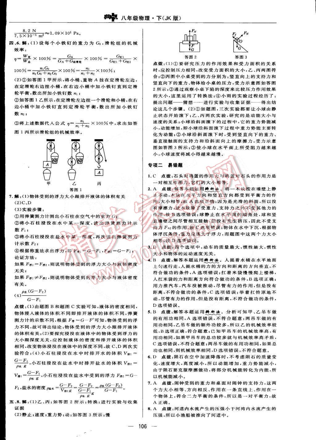 2015年綜合應(yīng)用創(chuàng)新題典中點八年級物理下冊教科版 第8頁