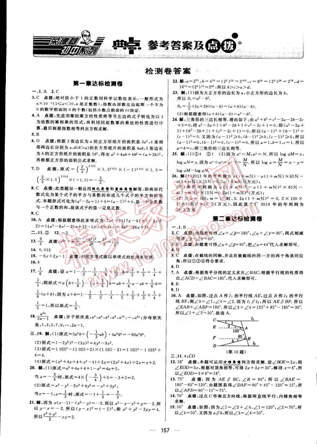 2015年綜合應(yīng)用創(chuàng)新題典中點七年級數(shù)學(xué)下冊北師大版 第1頁