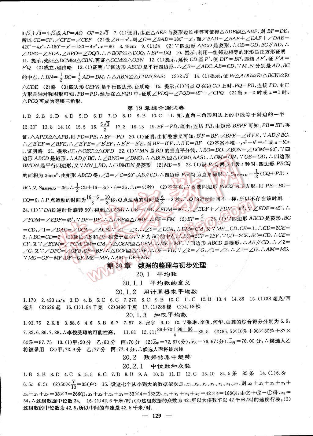 2015年课堂点睛八年级数学下册华师大版 第10页