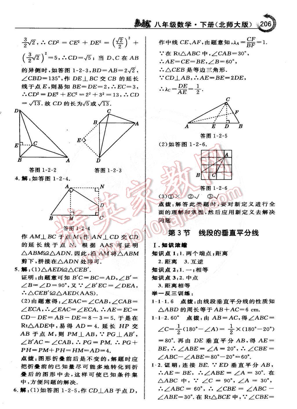 2015年特高級(jí)教師點(diǎn)撥八年級(jí)數(shù)學(xué)下冊(cè)北師大版 第6頁(yè)