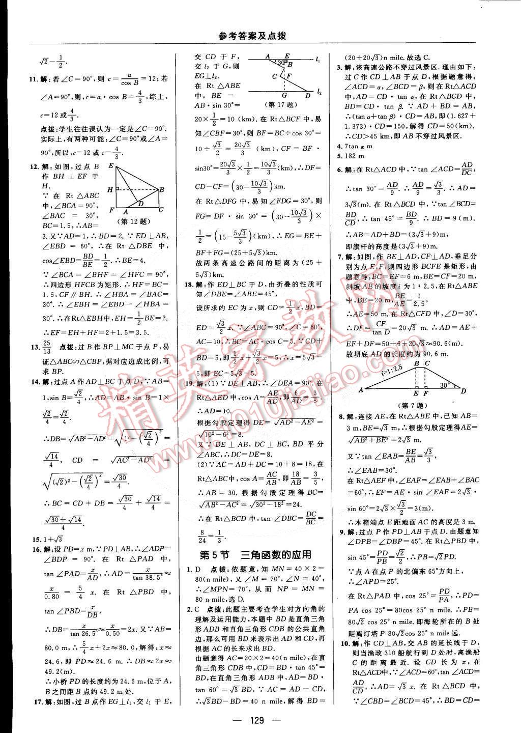 2015年綜合應(yīng)用創(chuàng)新題典中點(diǎn)九年級數(shù)學(xué)下冊北師大版 第7頁