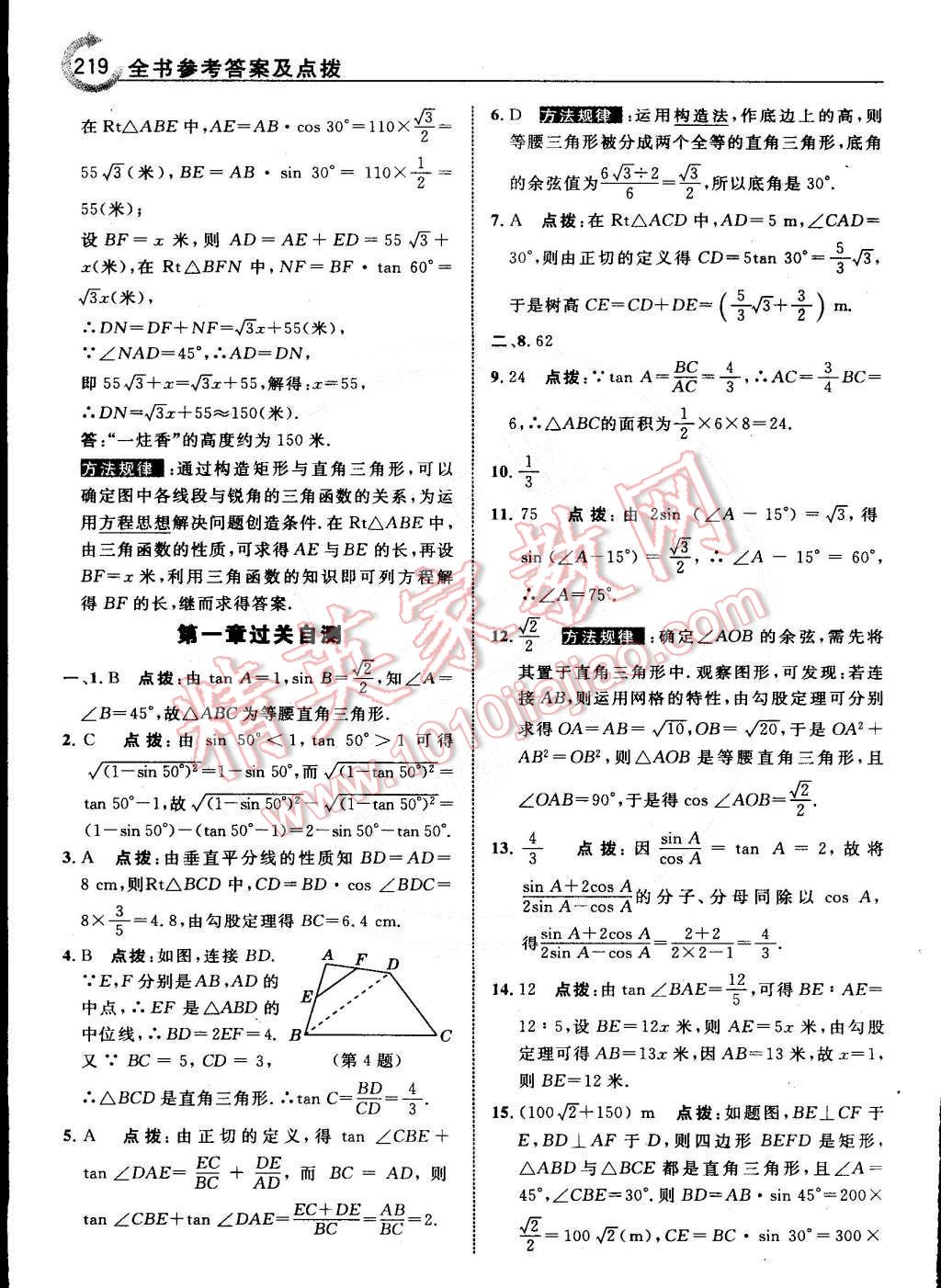 2015年特高級教師點(diǎn)撥九年級數(shù)學(xué)下冊北師大版 第21頁